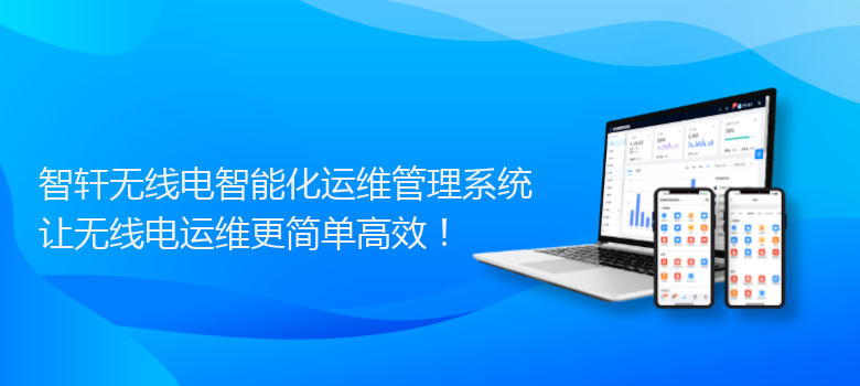 无线电智能化运维管理系统